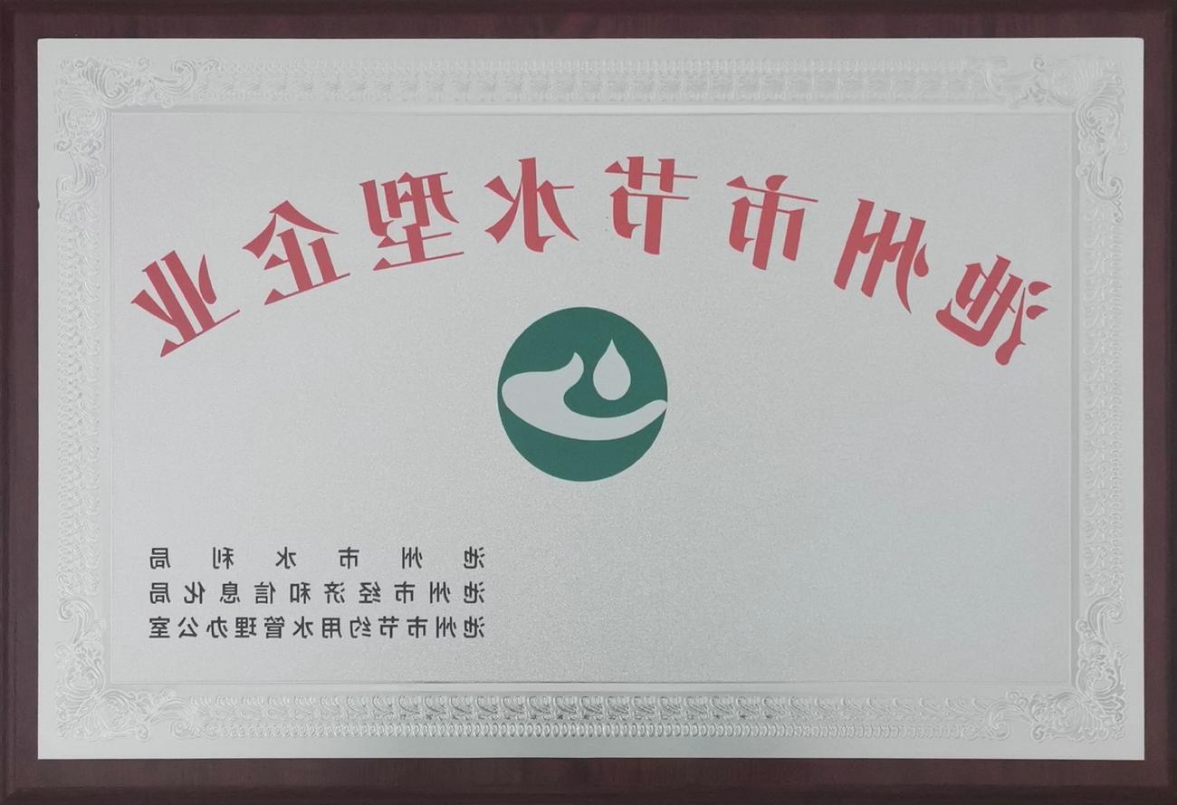 Chizhou City water-saving enterprises